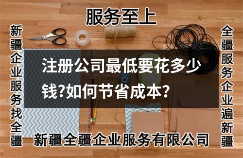 注册公司最低要花多少钱?如何节省成本？