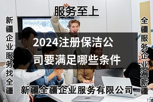 2024注册保洁公司要满足哪些条件