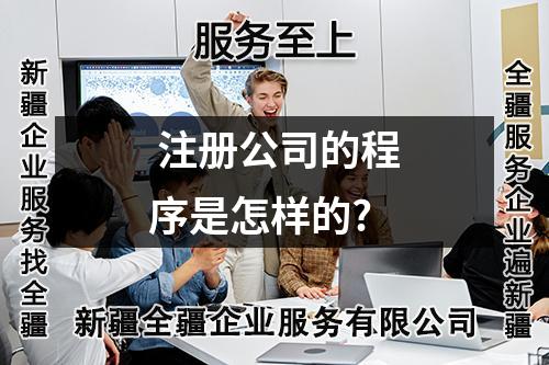  注册公司的程序是怎样的?