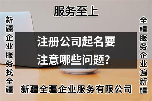 注册公司起名要注意哪些问题?