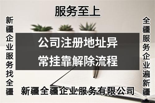 公司注册地址异常挂靠解除流程