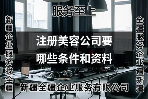 注册美容公司要哪些条件和资料