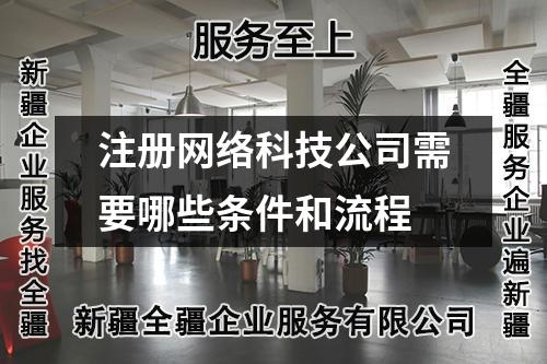 注册网络科技公司需要哪些条件和流程