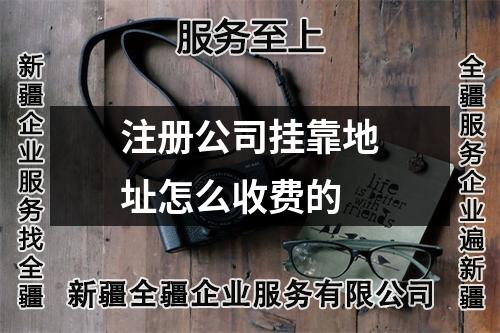 注册公司挂靠地址怎么收费的