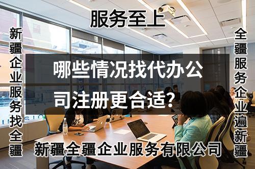 哪些情况找代办公司注册更合适?