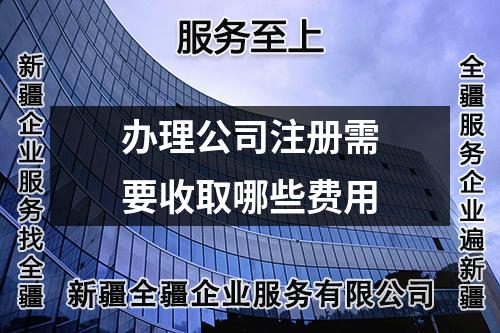 办理公司注册需要收取哪些费用