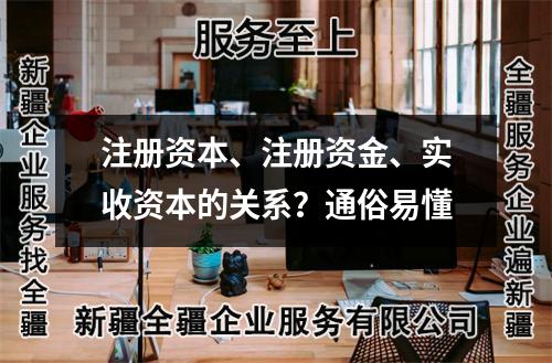 注册资本、注册资金、实收资本的关系？通俗易懂