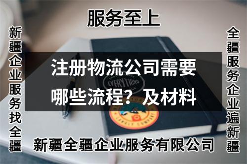注册物流公司需要哪些流程?及材料