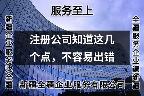 注册公司知道这几个点,不容易出错