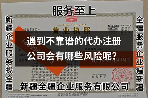 遇到不靠谱的代办注册公司会有哪些风险呢?