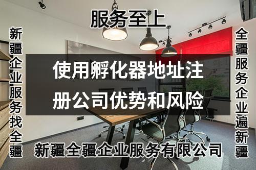 使用孵化器地址注册公司优势和风险