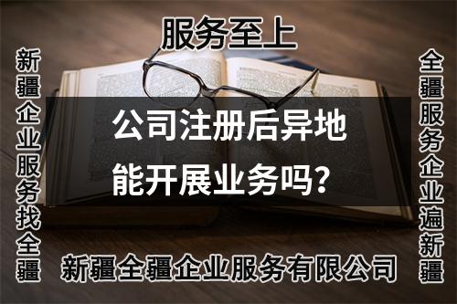 公司注册后异地能开展业务吗?