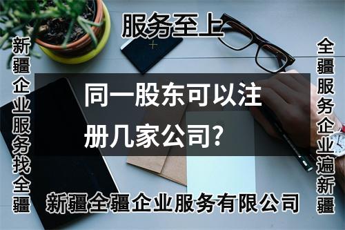 同一股东可以注册几家公司?