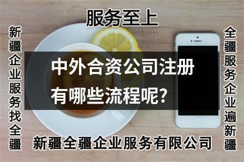 中外合资公司注册有哪些流程呢?