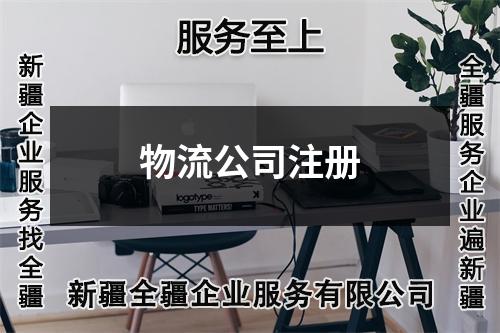 物流公司注册
