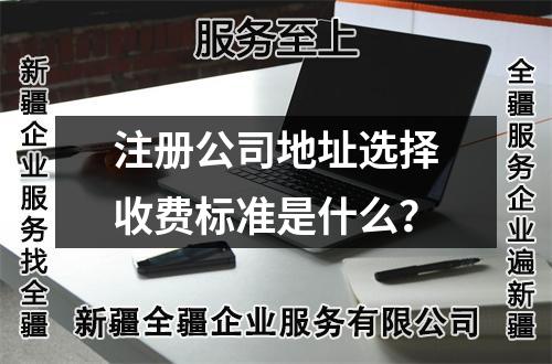 注册公司地址选择收费标准是什么？