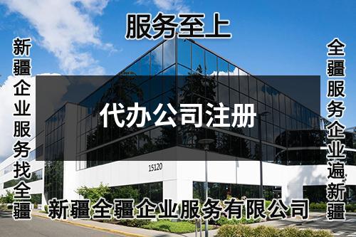 代办公司注册