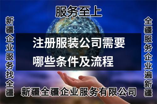 注册服装公司需要哪些条件及流程
