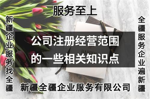 公司注册经营范围的一些相关知识点