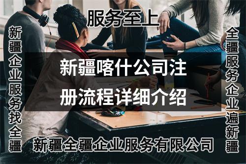 新疆喀什公司注册流程详细介绍