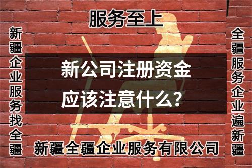 新公司注册资金应该注意什么？