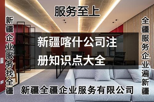 新疆喀什公司注册知识点大全