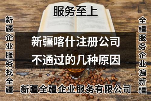 新疆喀什注册公司不通过的几种原因