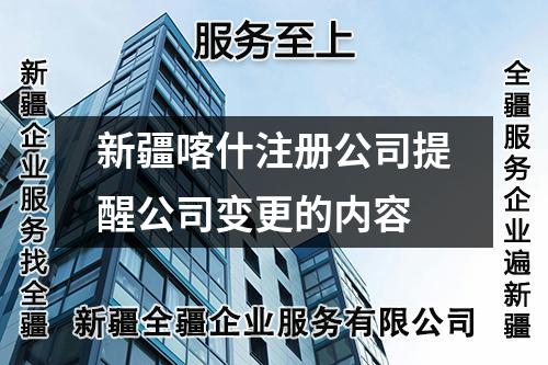 新疆喀什注册公司提醒公司变更的内容