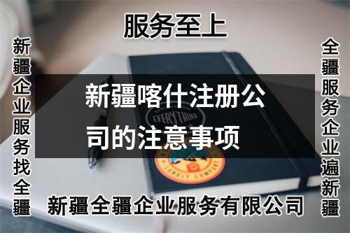 新疆喀什注册公司的注意事项