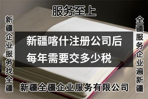 新疆喀什注册公司后每年需要交多少税