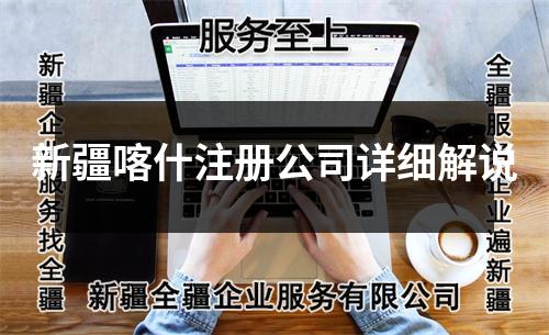 新疆喀什注册公司详细解说