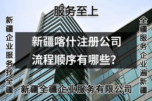 新疆喀什注册公司流程顺序有哪些？