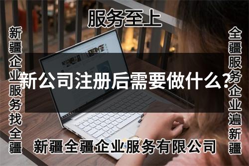 新公司注册后需要做什么？