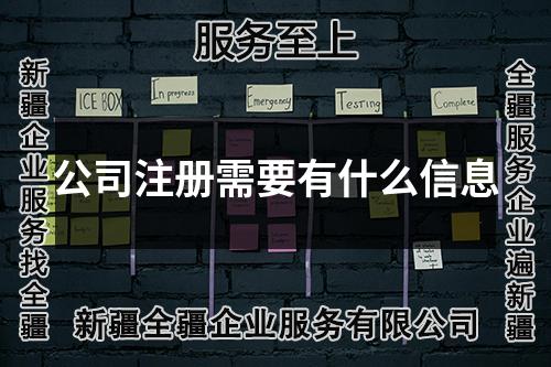 公司注册需要有什么信息
