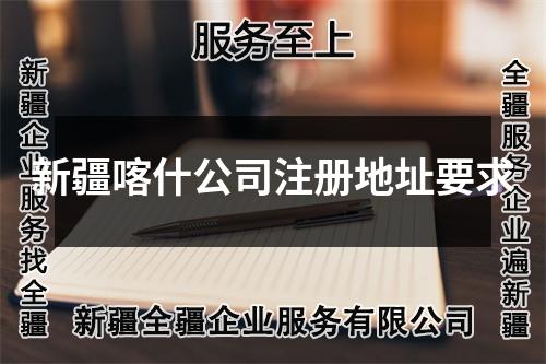 新疆喀什公司注册地址要求