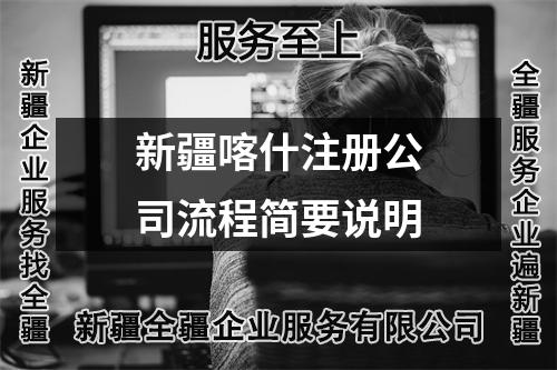 新疆喀什注册公司流程简要说明