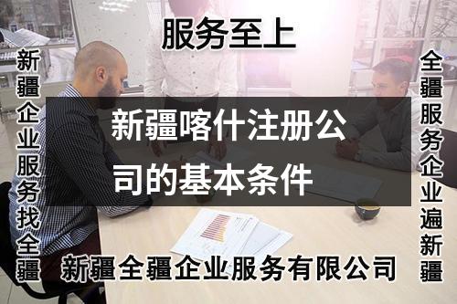 新疆喀什注册公司的基本条件