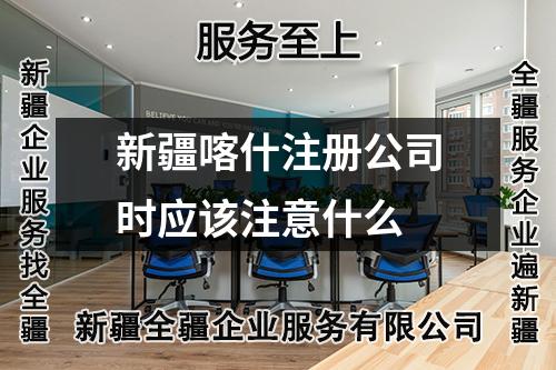 新疆喀什注册公司时应该注意什么