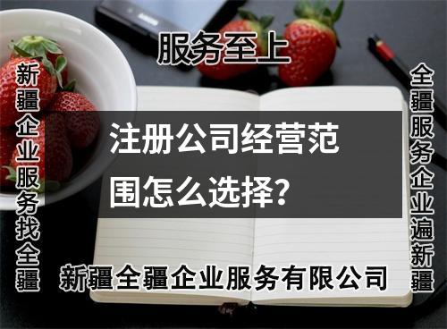 注册公司经营范围怎么选择？