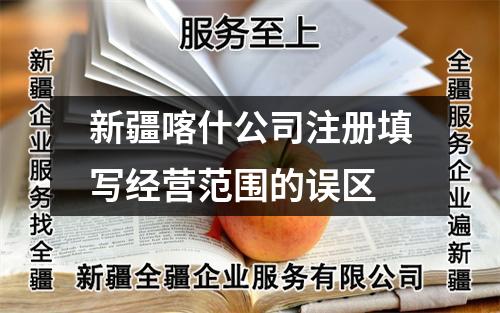 新疆喀什公司注册填写经营范围的误区