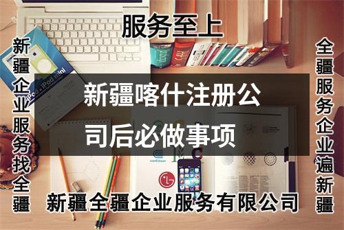 新疆喀什注册公司后必做事项