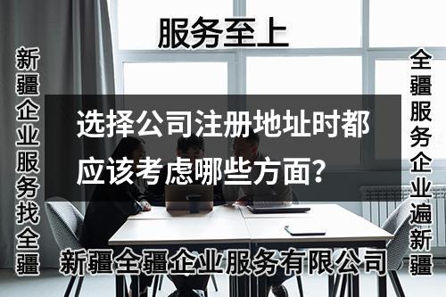选择公司注册地址时都应该考虑哪些方面？