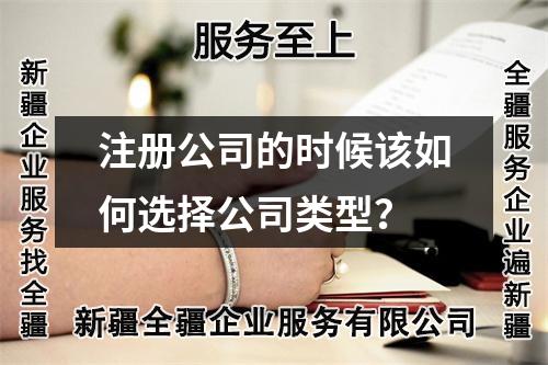 注册公司的时候该如何选择公司类型？