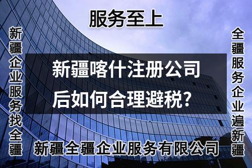 新疆喀什注册公司后如何合理避税?