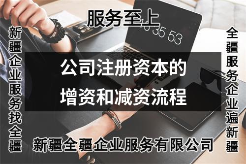 公司注册资本的增资和减资流程