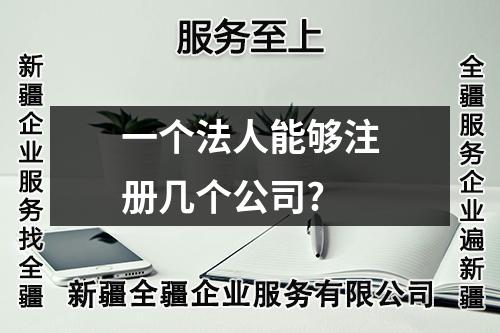 一个法人能够注册几个公司?