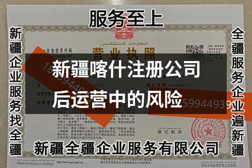新疆喀什注册公司后运营中的风险