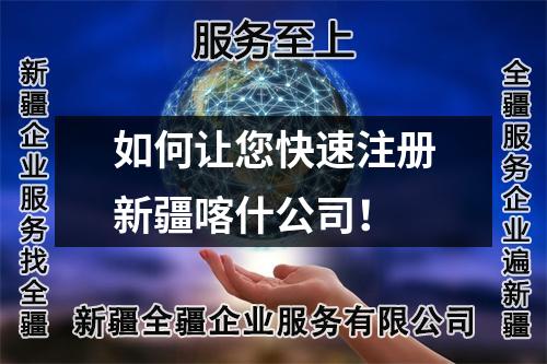 如何让您快速注册新疆喀什公司！
