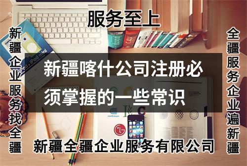新疆喀什公司注册必须掌握的一些常识