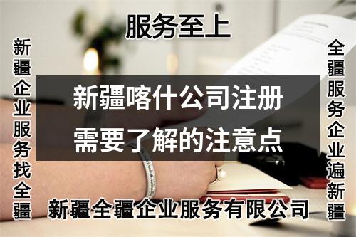 新疆喀什公司注册需要了解的注意点